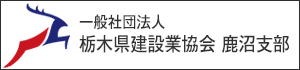 栃木県建設業協会 鹿沼市部