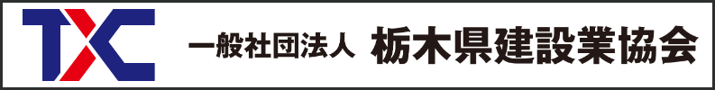 栃木県建設業協会