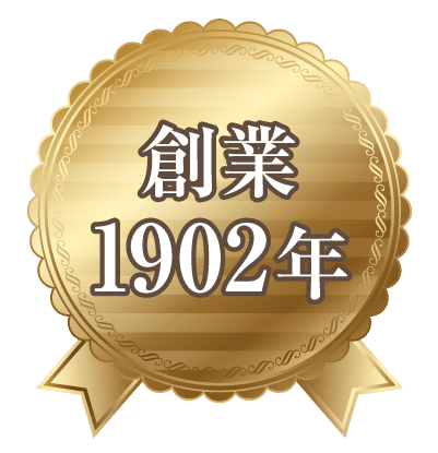 創業1902年