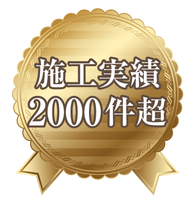 施工実績2000件超