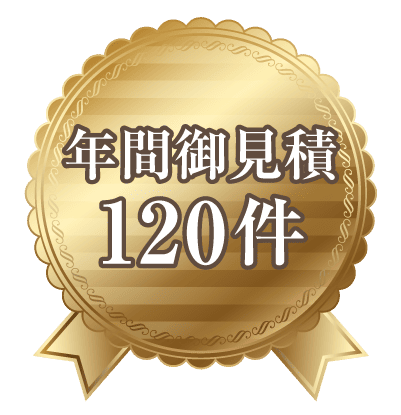 年間御見積120件