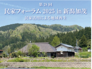 民家フォーラム2025in 新潟加茂