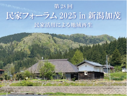 民家フォーラム2025in 新潟加茂