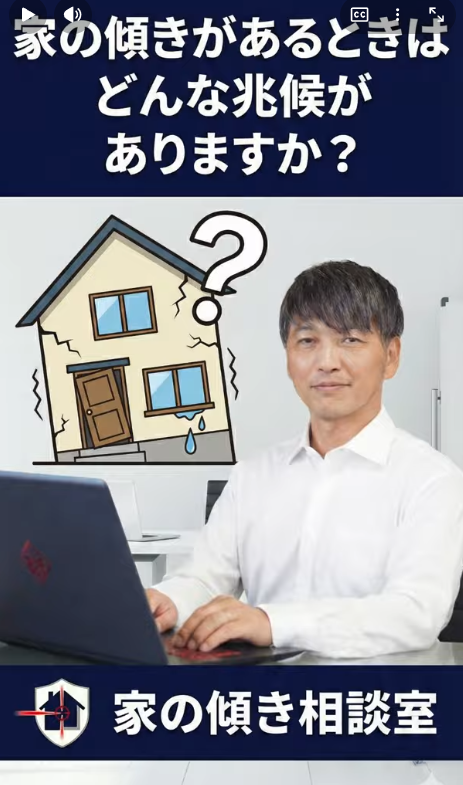 家の傾き相談室