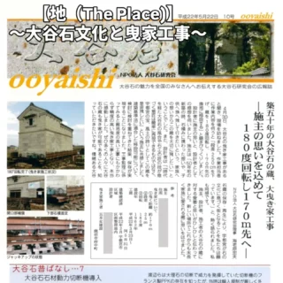 【地（The Place)】
～大谷石文化と曳家工事～
日本遺産にも認定された宇都宮市の大谷石文化。
栃木県内の人は見慣れた景色でも県外の方はこの大谷石蔵をみるとびっくりするそうです。
宇都宮市内での大谷石蔵の曳家工事でNPO法人大谷石研究会で取材を頂きました。
この蔵に残ったご家族の想い出や地域に愛されるこの景観を守ることも私たちの仕事です。

さて、石蔵の重さはどのくらいでしょうか？
＃栃木県
＃建設業採用
＃転職
＃文化財保存
＃25卒
＃五月女建設