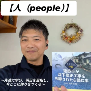 【人(The People)】
～先達に学び、明日を目指し、今ここに誇りをつくる～

同業の先輩であり、卓越した技術を持つ職人さんから学びます。
ホンモノの技術は汗をかきながら真剣に学ぶことでしか身につきません。
だからこそ、私たちは「先達に学び、明日を目指し、今ここに誇りをつくる」という経営理念のもとに日々働いています。
充実した研修制度と、経験豊富な先輩たちのサポートで、未経験からでも着実にプロの技術を習得できます。
お客様のために全力で学ぶその姿勢が、あなたの未来を、そして私たちの会社の明日を築きます。
「手に職をつけたい」「新しいことにチャレンジしたい」「成長できる環境で働きたい」
そんなあなたの想いを、ぜひ聞かせてください。

DMでのご質問も大歓迎です！
あなたからのご連絡を、心よりお待ちしています！

＃栃木県
＃建設業採用
＃転職
＃文化財保存
＃25卒
＃五月女建設
#キャリアアップ
#第二新卒
#20代転職 
#30代転職 
#職人技
#スキルアップ