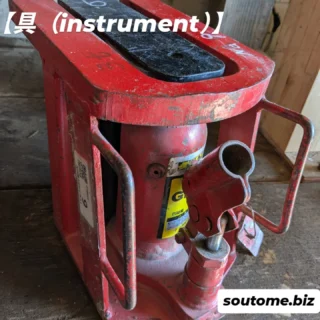 【具(instrument)】
～嵩上げ工事と曳き方器機～

ただ作業をこなすだけの日々に物足りなさを感じていませんか？
「具」という漢字の由来は、神に供える器である「鼎」を両手で捧げ持つ様子を表し、「そなえる、そなえるもの」という意味を表すそうです。

私たちにとっての「具」、この曳き方器機は単なる道具ではありません。大切な人々の想いや歴史を次世代に引き継ぎ、新たな価値を創造するための「手段」なのです。

私たちは、この「具」（曳き方機器）を駆使し、嵩上げ工事という特別な技術を通して、お客様の家や財産、そしてそこに込められたかけがえのない記憶を未来へと引き継ぐ仕事をしています。

この仕事は、単に建物を動かすことではありません。お客様の人生に深く関わり、その想いを形にする、誰かの未来を創る」やりがいのある仕事です。

もしあなたが、
・人々の想いを未来につなぐ仕事に情熱を感じる
・専門的な技術を極め、自分自身の市場価値を高めたい
・チームで協力し、大きな達成感を味わいたい

そう考えているなら、ぜひ私たちと一緒に、この「具」を手に、未来を創造する担い手として活躍しませんか？

【クイズ】
このジャッキの爪先揚力はどのくらいでしょうか？
＃栃木県
＃建設業採用
＃転職
＃文化財保存
＃25卒
＃五月女建設