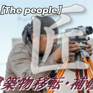 【人(The People)】
～鹿沼の名匠、建築物移転・補修の匠～

「自分にしかできない仕事がある。」
そんな自負と責任感がある仕事があります。
私たちの仕事は、単に建物を直すだけではありません。何世代にもわたって受け継がれてきた大切な建物を、未来に残すための重要な役割を担っています。

「曳家」という日本古来の伝統技術は、日々現場での試行錯誤と研鑽によって磨かれる、まさに生きた技術です。私たちはこの技術を継承し、さらに発展させていく仲間を募集しています。

「諦めなければならない」と感じていたお客様の笑顔を取り戻す。

この仕事のやりがいは、何物にも代えがたいものです。お客様の未来を、そして日本の文化財を守る。そんな誇り高い仕事を、私たちと一緒に追求していきましょう。

「手に職をつけたい」「ものづくりの世界で成長したい」というあなたの熱意を、心よりお待ちしています！
まずはDMでも良いので連絡ください。

＃栃木県
＃建設業採用
＃転職
＃文化財保存
＃25卒
＃五月女建設
#キャリアアップ
#第二新卒
#20代転職 
#30代転職 
#職人技
#スキルアップ

https://youtu.be/pTANdR0hVYM?si=VBKSAw9Suq2xMy8v
