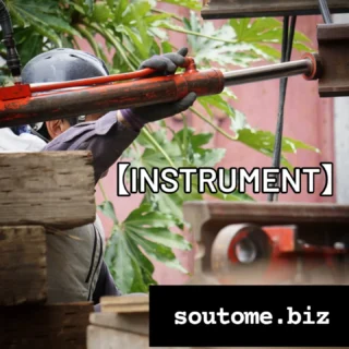 【具(instrument)】
～栃木の未来を、動かすチカラ～
⁡
この道具が何かわかりますか？
これは、家一軒まるごと分速30ｃｍで移動する油圧ジャッキ。
通称：「押しジャッキ」
我々曳家職人の、まさに「相棒」です。
⁡
ただの力仕事じゃない。
数百トンもの建物を、まるで自分の手足のように操る。
頼りになるのは、長年の経験で培った感覚と、
寸分の狂いも許さない集中力。
⁡
そして、共に汗を流す仲間の存在です。
⁡
一瞬の静寂のあと、家がピタリと水平になった瞬間。
お客様の安堵の表情を見た時の達成感。
⁡
それは、何にも代えがたい、この仕事だけの誇り。
⁡
五月女建設の仕事は、単に建物を動かすだけではありません。
人々の大切な想いと、日本の文化を未来へ遺す仕事です。

⁡
「自分も、なにか特別な技術を身につけたい」

「胸を張れる仕事で、誰かの役に立ちたい」

⁡
もし、あなたの心が少しでも動いたなら、
それは職人としての才能が、ここにある証拠かもしれません。
⁡
未経験から、一生モノの技術をその手に。
私たちと一緒に、地図と記憶に残る仕事をしませんか？
⁡
まずは「話だけでも聞いてみたい」で大丈夫です。
お気軽にDM、またはプロフィールのリンクからご連絡ください！
⁡
⁡
#五月女建設
#栃木県
#建設業採用
#転職
#曳家
#曳家工事
#職人技
#伝統技術
#ものづくり
#スキルアップ
#キャリアアップ
#手に職
#20代転職
#30代転職
#第二新卒
#未経験者歓迎
#栃木の建設業
#宇都宮市
#鹿沼市