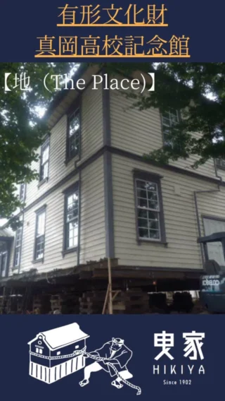 【地（The Place）】
～故郷の歴史を、未来へ曳く～

ただの"建設"の仕事じゃない。
自分の仕事が、故郷の歴史になる。
そんな誇りを、感じてみませんか？

これは、栃木県真岡市にある「有形文化財 真岡高校記念館」の曳家工事の様子です。

私たち五月女建設の仕事は、単に建物を動かすことではありません。
この記念館に刻まれた、たくさんの卒業生たちの想い出、地域のシンボルとしての歴史、そのすべてを傷つけずに未来へと曳き継ぐことです。

「地図に残る仕事」という言葉がありますが、私たちの仕事は、人々の「記憶」にも深く刻まれていきます。

もしあなたが、
・生まれ育った栃木に貢献したい
・誰かの大切な想いを守る仕事に、情熱を燃やしたい
・他では決して得られない、唯一無二の一生モノの技術を身につけたい 

そう強く願うなら、私たちと一緒に、故郷の歴史を創る一員になりませんか？
この大きなやりがいと達成感を、あなたにも味わってほしい。

少しでも心が動いた方は、まずはDMでお気軽にご連絡ください。
「ちょっと話を聞いてみたい」そんな気持ちからで大丈夫です。
あなたからのご連絡を、心からお待ちしています。

#五月女建設
#栃木県
#建設業採用
#転職
#曳家
#文化財保存
#地域貢献
#真岡市
#歴史的建造物
#職人技
#手に職
#スキルアップ
#キャリアアップ
#20代転職
#30代転職
#第二新卒
#未経験者歓迎
#地図に残る仕事