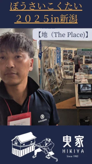 【地(The Place)】
〜この技術は、未来を守る力になる。〜

「あなたの仕事は、社会の役に立っていると胸を張って言えますか？」

先日、私たちは新潟市で開催された日本最大級の防災イベント「ぼうさいこくたい2025」に、日本曳家協会の代表として参加してきました。

全国から集まった防災のプロたちの、圧倒的な熱気。
地質学、法学、情報科学…あらゆる専門家たちが集結し、「オールジャパンで防災を進める」という強い意志が渦巻く場所でした。

その中で、私たちが来場者の方々と語り合った瞬間。
「曳家」という私たちの技術が持つ、本当の価値を再認識させられました。

ブースを訪れた方から、こんな言葉をいただきました。
「能登半島地震で多くの家が傾いているのを見た。この技術があれば、救える家がたくさんあったのではないか」

胸が熱くなりました。

私たちの仕事は、単に建物を動かすことではありません。
地震で傾いた家を直し、家族の思い出が詰まった我が家での生活を取り戻す。
災害危険区域から家を安全な場所へ移し、未来の命と財産を守る。

それは、人々の想いと、未来への希望を曳き寄せる仕事。
日本の文化と暮らしを、次世代へと繋ぐ、誇り高き仕事なんです。

ただ作業をこなす毎日じゃ、物足りない。
自分の技術に、揺るぎない誇りを持ちたい。
「誰かの未来を守る」という確かなやりがいを感じたい。

もし、あなたがそう願うなら。
一度、私たちの話を聞きに来ませんか？
この熱い想いを共有できる仲間を、私たちは探しています。

DMでのご質問も大歓迎です！
あなたからのご連絡を、心よりお待ちしています！

#五月女建設
#栃木県
#建設業採用
#転職
#防災 #社会貢献 #減災
#曳家 #曳家工事 #伝統技術
#職人技 #スキルアップ
#キャリアアップ #やりがいのある仕事
#20代転職 #30代転職
#第二新卒 #25卒 #手に職