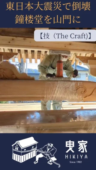 【技 (The Craft)】

「もう、元には戻らないかもしれない…」

東日本大震災で倒壊した鐘楼堂。
地域のシンボルが失われた絶望感は、計り知れないものだったはずです。

しかし、私たちは諦めませんでした。

これは、単に新しい建物を建てるのとは訳が違います。
倒壊した鐘楼堂を「山門」として再生させる。
歴史と想いが刻まれた部材を一つひとつ丁寧に活かし、新たな命を吹き込む前代未聞のプロジェクトです。

私たちの「曳家」という技術は、建物を物理的に動かすだけではありません。
人々の想い、土地の記憶、そして文化そのものを、未来へと曳き継いでいく仕事なのです。

一つひとつの木材に触れるたびに、先人たちの知恵と、この鐘の音を聞いてきた人々の祈りを感じる。
それは、言葉にできないほどの責任感と、誇りに満ちた瞬間です。

もしあなたが、
・地図と記憶に残る、誇れる仕事がしたい
・唯一無二の「本物の技術」をその手に宿したい
・失われたものを再生させ、未来を創造することに情熱を感じる

そう思うなら、私たちと共に、この国の宝を未来に残しませんか？

この動画を見て、少しでも心が震えたあなた。
まずは話を聞いてみるだけでも構いません。
DMまたはプロフィールのリンクから、お気軽にご連絡ください。

あなたの挑戦を、待っています。

#五月女建設
#栃木県
#建設業採用
#転職
#曳家
#文化財保存
#伝統技術
#職人技
#復興
#スキルアップ
#キャリアアップ
#20代転職
#30代転職
#第二新卒
#25卒
#日本の技術
#歴史的建造物
#ものづくり