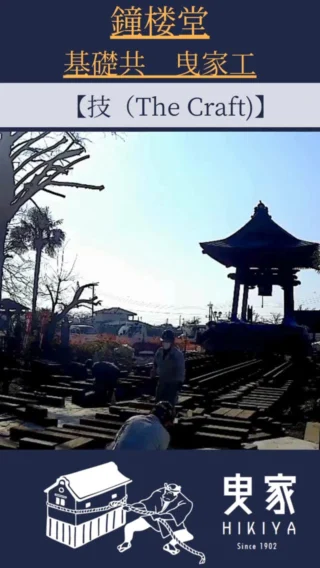 【技 (The Craft)】〜家を動かし、未来を遺す。〜

映画のワンシーン？いいえ、これが私たちの日常です。

レールの上を、ゆっくりと、しかし確実に進む鐘楼堂。
建物を解体せず、そのままの姿で別の場所へ移動させる。
これが、私たちの核となる技術「曳家（ひきや）」です。

私たちは単に”モノ”を運んでいるわけではありません 。

お客様の「この家での思い出ごと、引っ越したい」という想い。
地域の「歴史的景観を後世に残したい」という願い。
そんな、形のない大切なものを、傷一つつけずに未来へ届ける仕事です 。

一つひとつの現場に、唯一無二の物語があります 。

だからこそ、この仕事は面白い。そして、心の底から誇りが持てるのです。

私たちのチームに必要なのは、経験よりも「やってみたい」という好奇心と、
目の前の仕事に真摯に向き合う誠実さです。

地図にも、人の記憶にも残り続ける仕事。
あなたも五月女建設で、一生モノの誇りを手に入れませんか？

ご興味のある方は、プロフィール欄のリンクから詳細をご覧ください。
DMでのご質問も、いつでも大歓迎です！

#五月女建設
#栃木県
#建設業採用
#転職
#曳家
#曳家工事
#家移動
#文化財保存
#伝統技術
#職人技
#スキルアップ
#キャリアアップ
#20代転職
#30代転職
#第二新卒
#25卒
#未経験者歓迎
#栃木の建設業
#社会貢献