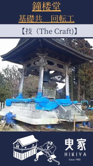 【技 (The Craft)】
〜歴史を動かす。〜

あなたの仕事は、100年後も誰かの記憶に残りますか？

一見、普通の建設現場に見えるかもしれません。
しかし、これは建物の向きを根本から変える「回転工」という特別な作業の様子です。

私たちが誇る「曳家（ひきや）」の技術を応用し、
この歴史ある鐘楼堂を、基礎ごとミリ単位の精度で回転させています。

これは単に建物を動かす作業ではありません。
地域の人々の祈りや想いが宿る大切な場所を、
寸分の狂いもなく未来へと繋ぐ、神聖な仕事です。

他社には真似できない、この"神業"とも呼ばれる技術。
それを扱えることこそが、私たちの最高の誇りです。

「自分には無理かも…」
そう思ったあなた、心配はいりません。
経験豊富な先輩たちが、長年培ってきた技術の全てを、惜しみなくあなたに伝えます。

五月女建設で、他では決して得られない一生モノのスキルを身につけ、
誰にも代替できないプロフェッショナルを目指しませんか？

この神業を、"見る側"から"魅せる側"へ。
あなたの手で、歴史を未来へ動かしてみませんか？

少しでも心が動いた方は、プロフィール欄のリンクからお気軽にご連絡ください。
DMでのご質問も大歓迎です！
あなたからのご連絡を、心よりお待ちしています！

#五月女建設
#栃木県
#建設業採用
#転職
#曳家
#曳家工事
#文化財保存
#伝統技術
#職人技
#スキルアップ
#キャリアアップ
#20代転職
#30代転職
#第二新卒
#25卒
#未経験者歓迎
#ものづくり
#栃木の建設業
#技術を極める