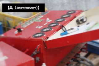 【具（Instrument）】 ～家一軒を、ミリ単位で制御する心臓部～

この赤い機械が何だか分かりますか？

これは「レンドージャッキの6連式同調制御器」。 何トンもの重さがある家を、傾けることなく、ミリ単位の精度で持ち上げる（嵩上げ）ために使われる、まさに工事の「心臓部」です。

「具」という漢字は、神聖な器を両手で捧げ持つ姿が由来だと言われます。

私たちにとって、この制御器は単なる「道具」ではありません。 お客様の大切な家、そこに刻まれた歴史、そして家族の想い。 そのすべてを守り抜き、未来へ引き継ぐための、信頼できる「相棒」であり、私たちの技術そのものを体現する「手段」なのです 。

この一台を完璧に使いこなすこと。 それこそが、他では決して真似できない「本物の技術」  であり、私たちの誇りです。

もしあなたが、 ・誰にでもできる仕事では満足できない ・「一生モノのスキル」を身につけ、プロとして成長したい ・チームでなければ成し遂げられない、大きな仕事に挑戦したい

そう考えているなら、ぜひ五月女建設で、この「具」を使いこなす職人を目指しませんか？ 未経験からでも、この高度な技術を学べる環境がここにはあります 。

まずは「ちょっと話を聞いてみたい」だけでも構いません。 DMでのご質問、心よりお待ちしています！

#五月女建設 #栃木県 #建設業採用 #転職 #曳家 #嵩上げ #レンドジャッキ #職人技 #技術を極める #スキルアップ #キャリアアップ #未経験者歓迎 #第二新卒 #20代転職 #30代転職 #ものづくり #文化財保存