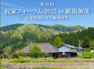 私たちも日本曳家協会として参加させて頂きます！「古民家」に興味ある方、是非、新潟県加茂の地へいらして下さい！
今年のテーマは｢民家活用による地域再生｣。新潟県内の学生さんによるディスカッションも企画中だそうです。

＃古民家再生　＃日本民家再生協会　＃民家フォーラム　＃加茂文化会館　＃北越の小京都　＃民家活用による地域再生　＃新潟加茂